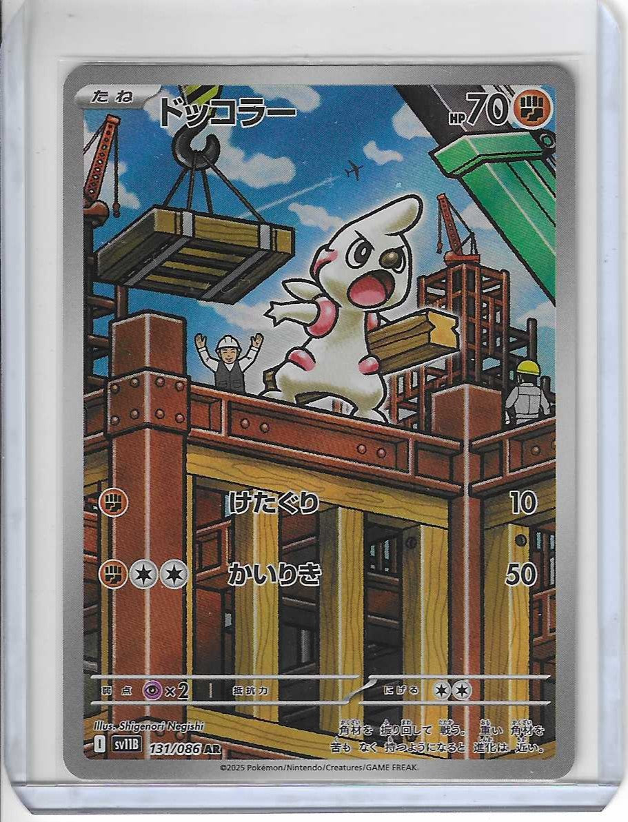 Timburr AR 131/086 SV11B Black Bolt - Pokémon-Karte Japanisch Scarlet & Violett