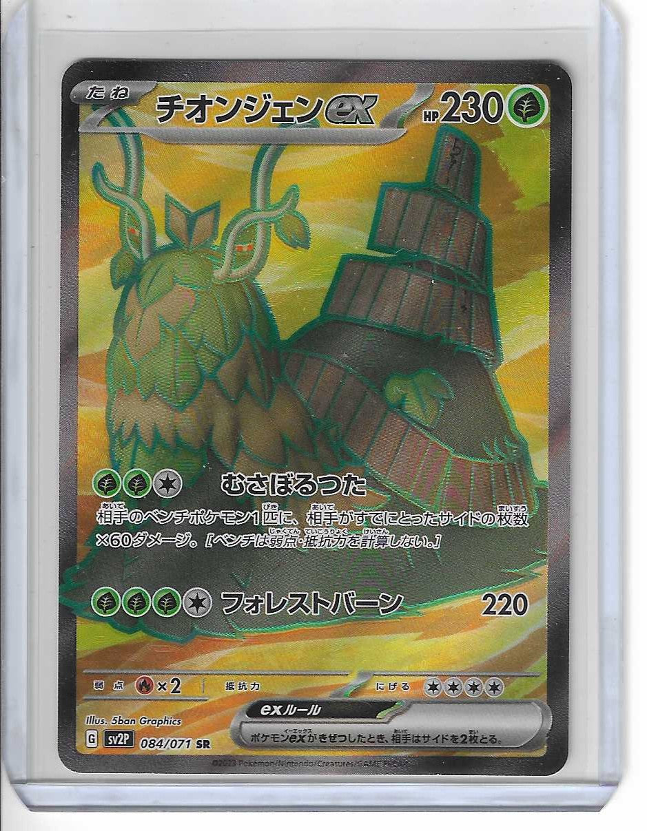 Wo-Chien ex SR 084/071 SV2P Snow Hazard Pokemon Card Japanese Scarlet & Violet