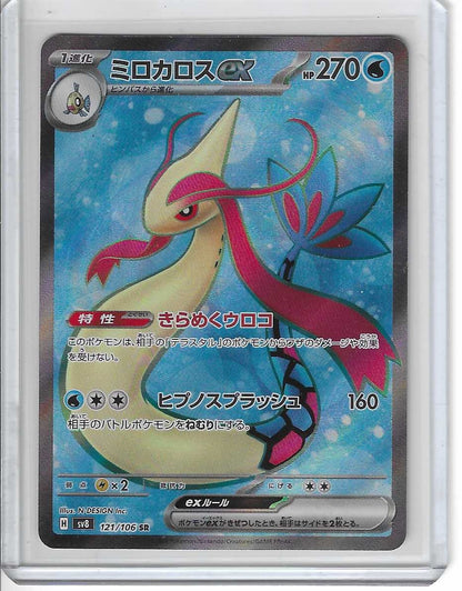 Milotic ex SR 121/106 SV8 Super Electric Breaker - Pokemon Card Japanese