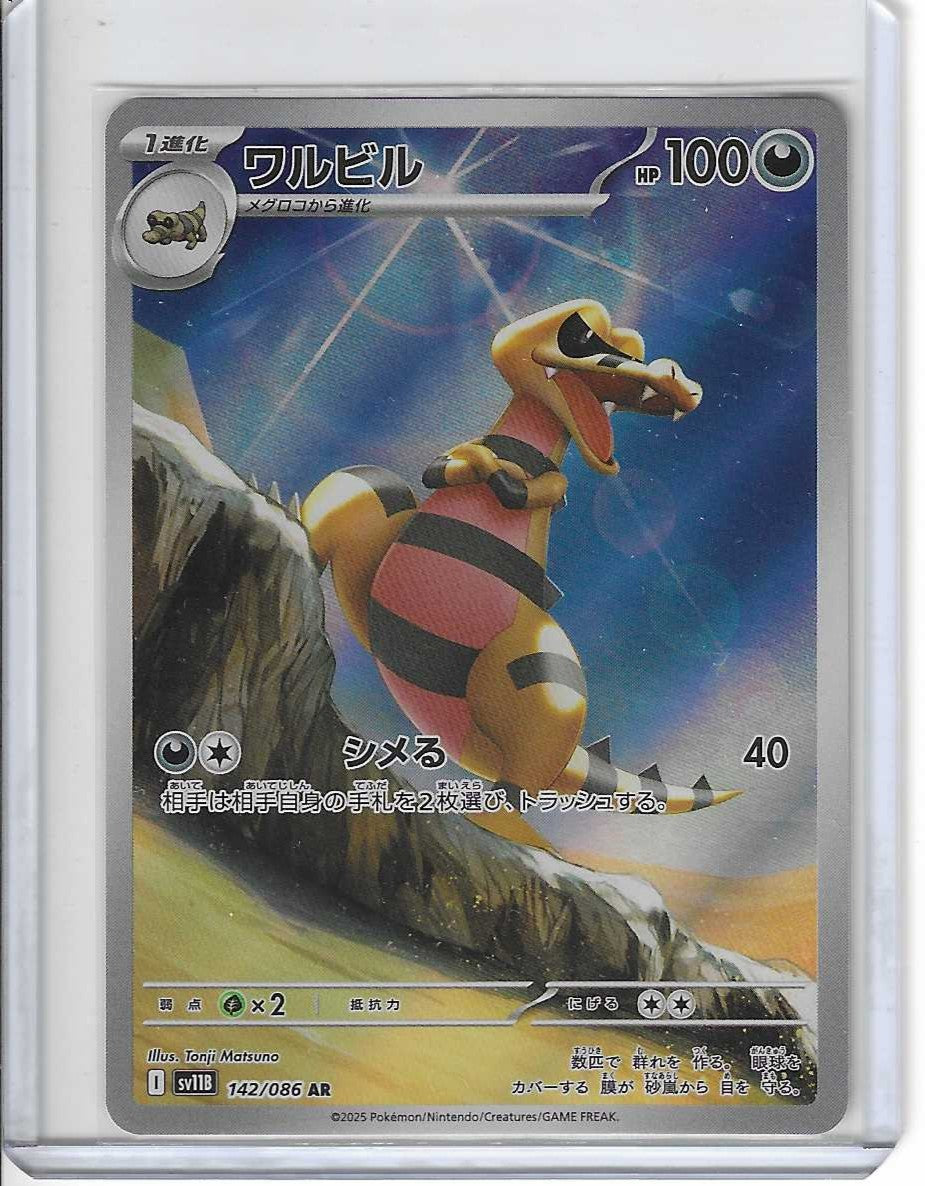 2025 Krokorok AR 142/086 sv11B Black Bolt Pokemon Card Japanese
